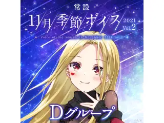 【常設】11月季節ボイス2021 Vol.2 - Dグループ EX レオス・ヴィンセント 11月季節ボイス2021 Vol.2の公式画像