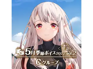 【常設】5月季節ボイス2022 Vol.2 - Cグループ EX ベルモンド・バンデラス 5月季節ボイス2022 Vol.2の公式画像