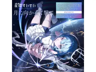 星街すいせい Single『月に向かって撃て』完全生産限定盤 / 通常盤セット(限定特典付き)
