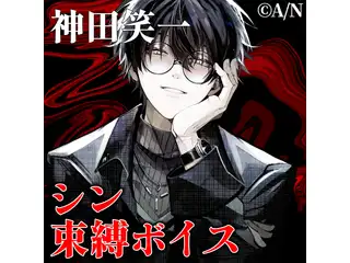 《特典壁紙付き》神田笑一 シン・束縛ボイスの公式画像