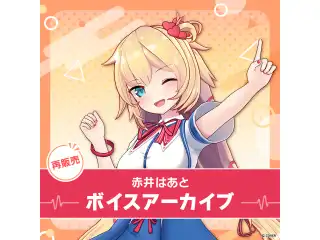 【再販】赤井はあと ボイスアーカイブ ボイス1 ショートボイスセット(全8種)の公式画像