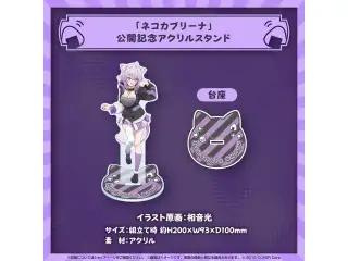 猫又おかゆ 誕生日記念2024 「ネコカブリーナ」公開記念アクリルスタンドの公式画像