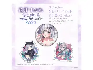 花芽すみれ　誕生日記念2023 ステッカー＆缶バッジセットの公式画像