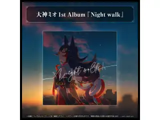 CD 【2024年4月以降発送】大神ミオ 1stアルバム『Night walk』の公式画像