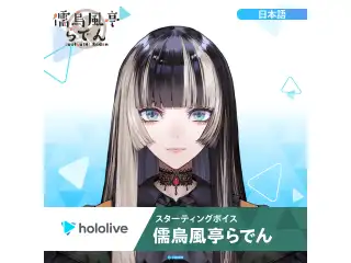 スターティングボイス 儒烏風亭らでん（日本語）の公式画像