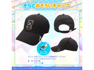 ときのそら 誕生日記念2023 そらとおそろいキャップの公式画像