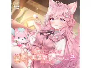 博衣こより「癒しの実験室へようこそ」ASMRボイス こよりの実験室へようこその公式画像