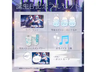 雪花ラミィ 誕生日記念2021 フルセットの公式画像