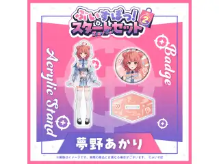 ぶいすぽっ！スタートセット Vol.2 夢野あかりの公式画像