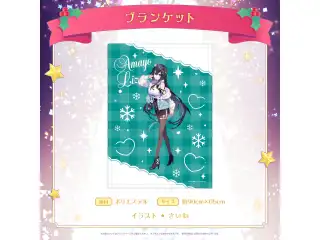 ミリプロ クリスマスコレクション ブランケット 2025 雨夜リズ