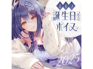 あおぎり高校 エトラ 誕生日記念ボイス2025