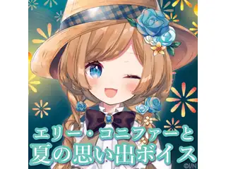エリー・コニファーと夏の思い出ボイスの公式画像