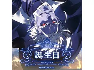 ギルザレンⅢ世誕生日グッズ＆ボイス2024 B2布ポスターセット