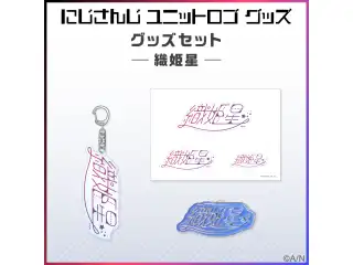 【ユニットロゴグッズ】織姫星 グッズセット