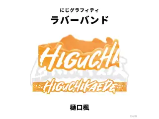 【NIJI GRAFFITI】ダイカットラバーバンド 樋口楓