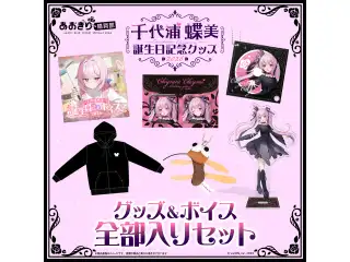 あおぎり高校 千代浦蝶美 誕生日記念グッズ＆ボイス2026全部入りセット あおぎり高校 千代浦蝶美 誕生日記念グッズ＆ボイス2026全部入りセット (L)の公式画像