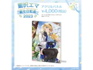 藍沢エマ　誕生日記念2023 アクリルパネルの公式画像