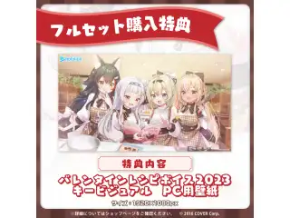 フルセット 「ホロライブバレンタインレシピボイス2023」フルセットの公式画像