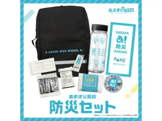 あおぎり高校 防災セットの公式画像