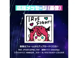 IRyS 1st Concert “HOPE ||: Beyond the Stars” デジタルメッセージボード 画像 応援メッセージ（画像 / 特典：IRySによるライブへの感想ボイス）の公式画像