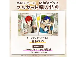 「ホロスターズ 幼馴染ボイス」フルセットの公式画像