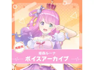 【再販】姫森ルーナ ボイスアーカイブ 誕生日記念ボイス2020 おやすみピアノ演奏ボイス
