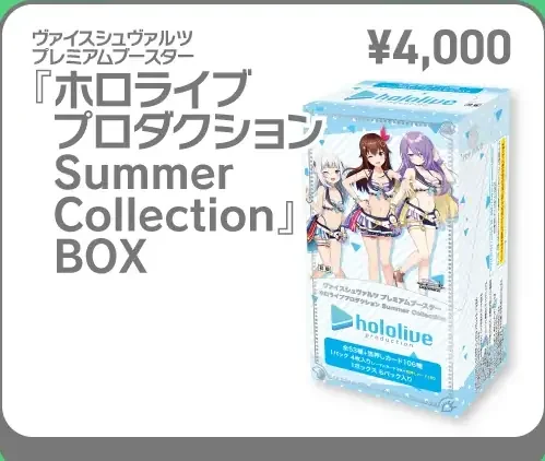 ヴァイスシュヴァルツ プレミアムブースター 『ホロライブプロダクション Summer Collection』BOXの共通画像