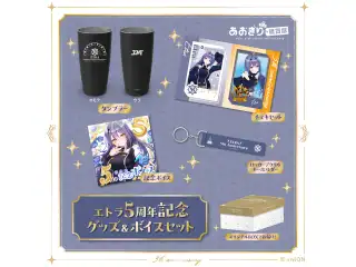 あおぎり高校 エトラ 5周年記念グッズ＆ボイスセットの公式画像