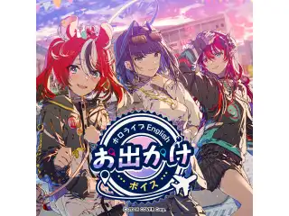 ホロライブEnglish お出かけボイス