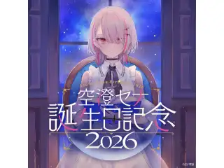 空澄セナ　誕生日記念2026　直筆サイン入りポストカード抽選応募ページの公式画像