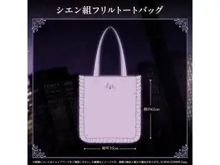 影山シエン 誕生日記念2025 シエン組フリルトートバッグの公式画像