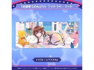 ときのそら 誕生日記念2026 「お部屋でのんびり」ワイドラバーマットの公式画像