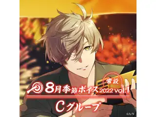【常設】8月季節ボイス2022 Vol.1 - Cグループ でびでび・でびる 8月季節ボイス2022 Vol.1の公式画像