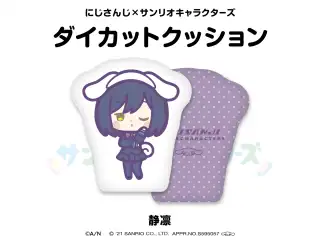 【にじさんじ×サンリオキャラクターズ第2弾】ダイカットクッション 静凛