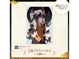 蝶屋はなび　1周年記念2025 2層アクリルパネルの公式画像