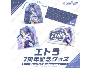 あおぎり高校 エトラ 7周年記念グッズ 全部入りセット