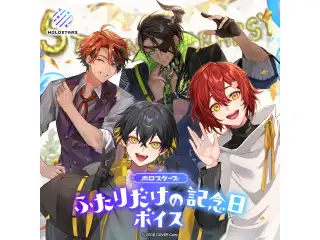 ホロスターズ ふたりだけの記念日ボイス 緋崎ガンマの公式画像
