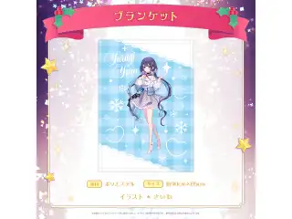 ミリプロ クリスマスコレクション ブランケット 2025 ゆらぎゆらの公式画像