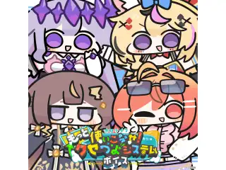 ホロライブ 使いこなせ！もっとクセつよシステムボイス ホロライブEnglish 一伊那尓栖（英語）