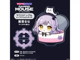 マウスドングルミニアクリルスタンド 紫宮るなの公式画像