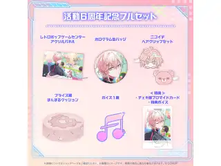 律可 活動6周年記念 フルセットの公式画像