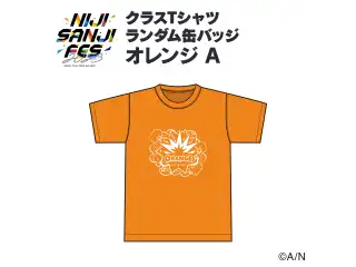 【にじフェス2023】クラスTシャツ ランダム缶バッジ オレンジ Aグループの公式画像