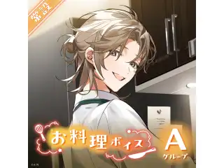 【常設】お料理ボイス - Aグループ EX えま★おうがすと お料理ボイス