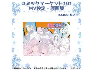 コミックマーケット101　MV設定・原画集の公式画像