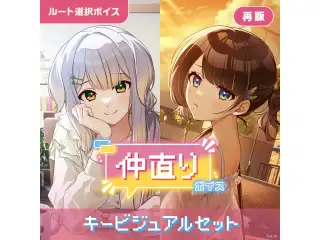 【再販】仲直りボイス - キービジュアルセット キービジュアルセット(栞葉るり、司賀りこ)の公式画像