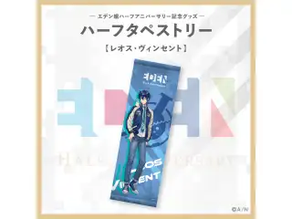 【エデン組ハーフアニバーサリー】ハーフタペストリー レオス・ヴィンセントの公式画像