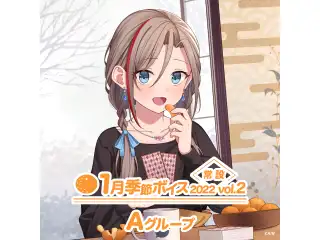 【常設】1月季節ボイス2022 Vol.2 - Aグループ オリバー・エバンス 1月季節ボイス2022 Vol.2の公式画像