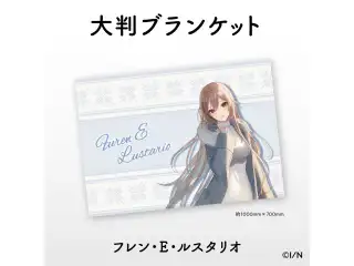 【にじさんじあったかグッズ2021】大判ブランケット フレン・E・ルスタリオの公式画像