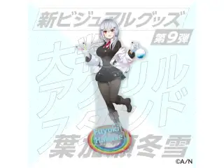 【新ビジュアルグッズ第9弾】大判アクリルスタンド 葉加瀬冬雪の公式画像