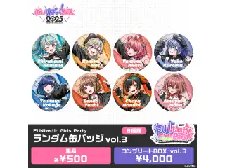 【事前販売】FUNtastic Girls Party　ランダム缶バッジ vol.3単品の公式画像